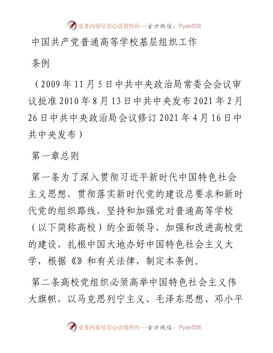 中国共产党普通高等学校基层组织工作条例.docx_第1页