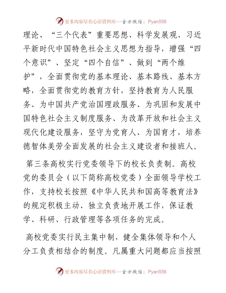 中国共产党普通高等学校基层组织工作条例.docx_第2页