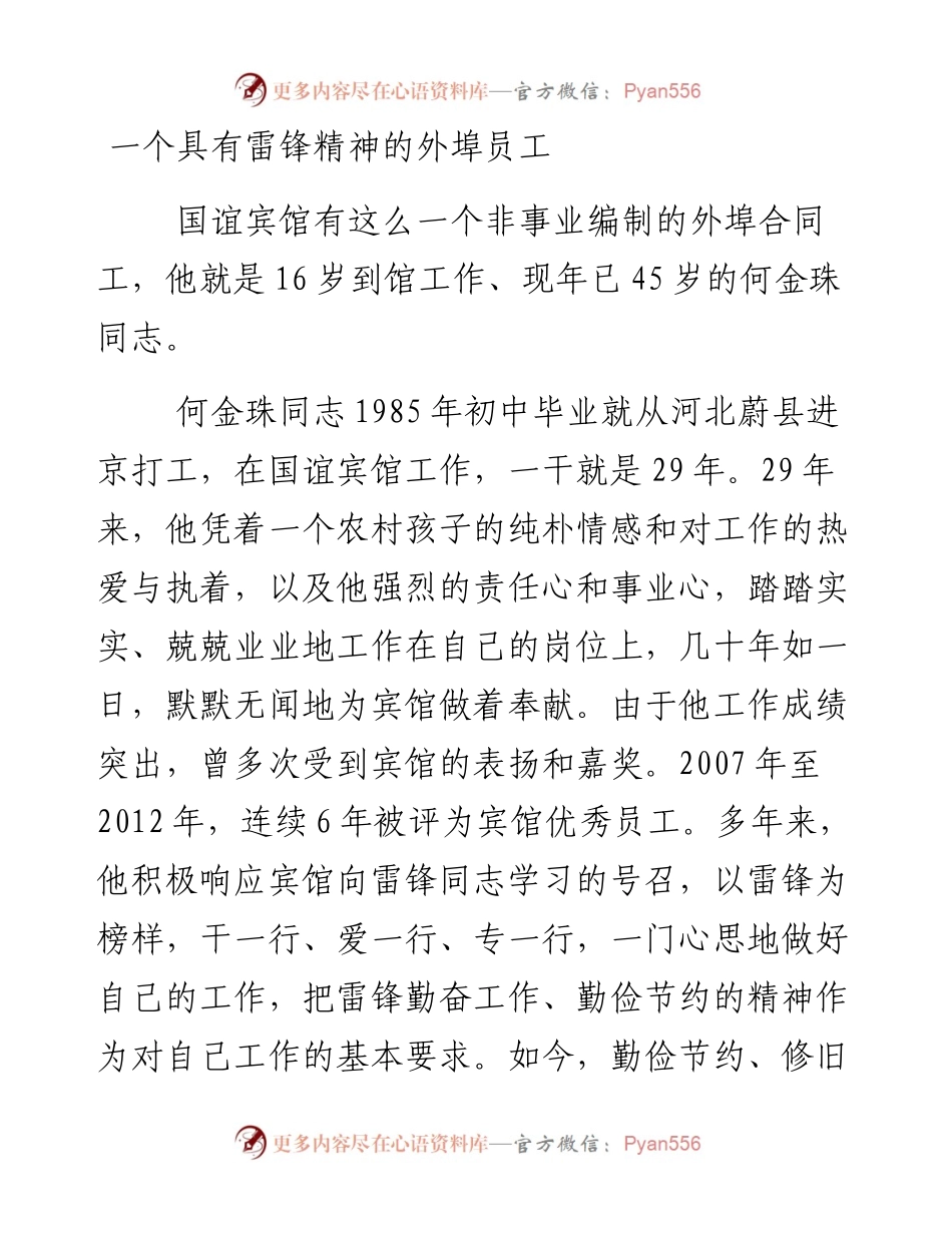 一个具有雷锋精神的外埠员工.docx_第1页