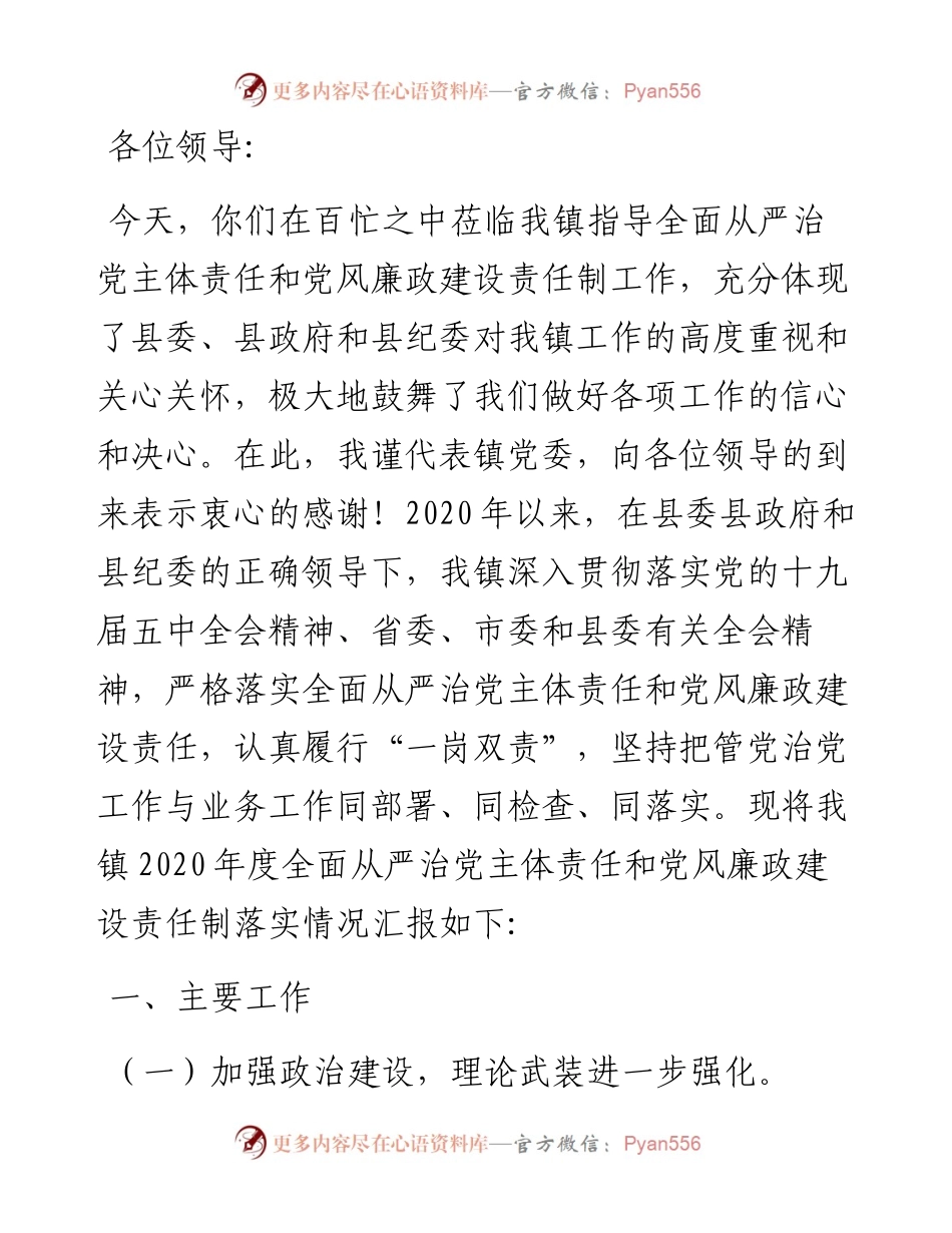 乡镇党委全面落实从严治党责任工作汇报.docx_第1页