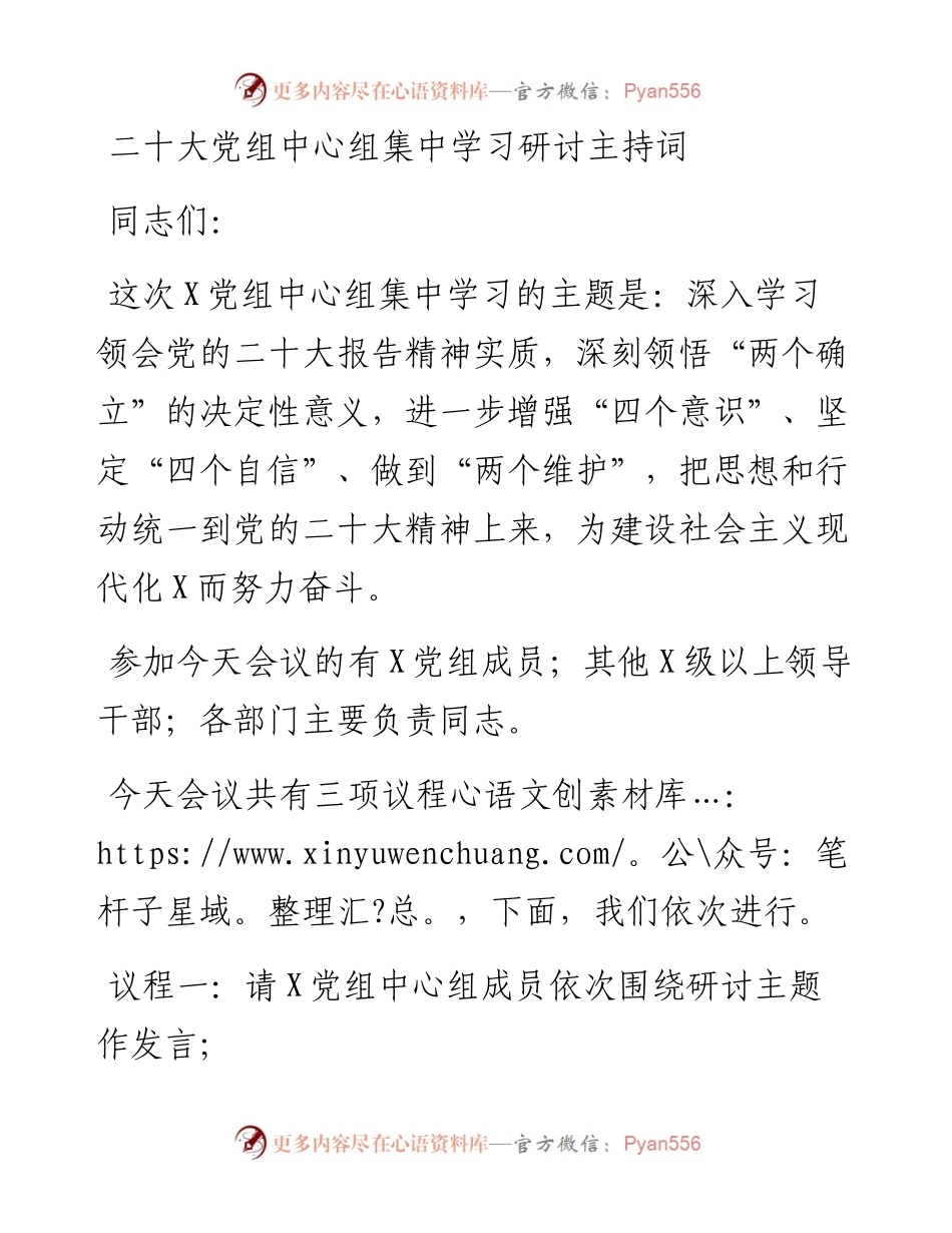 二十大党组中心组集中学习研讨主持词.docx_第1页