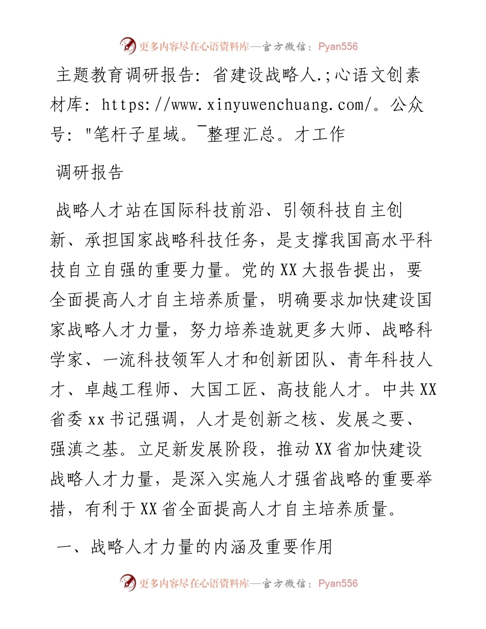 主题教育调研报告：省建设战略人才工作调研报告.docx_第1页