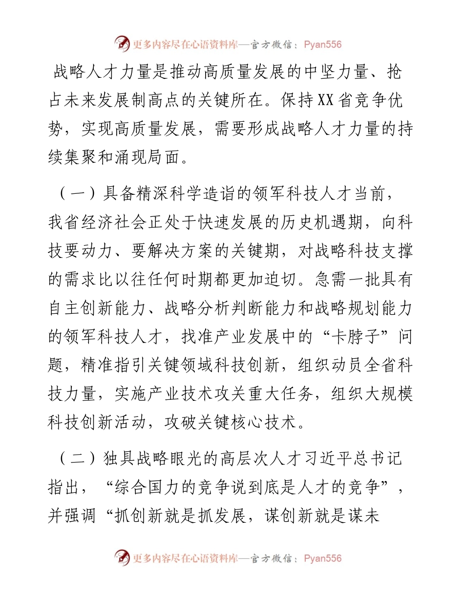主题教育调研报告：省建设战略人才工作调研报告.docx_第2页