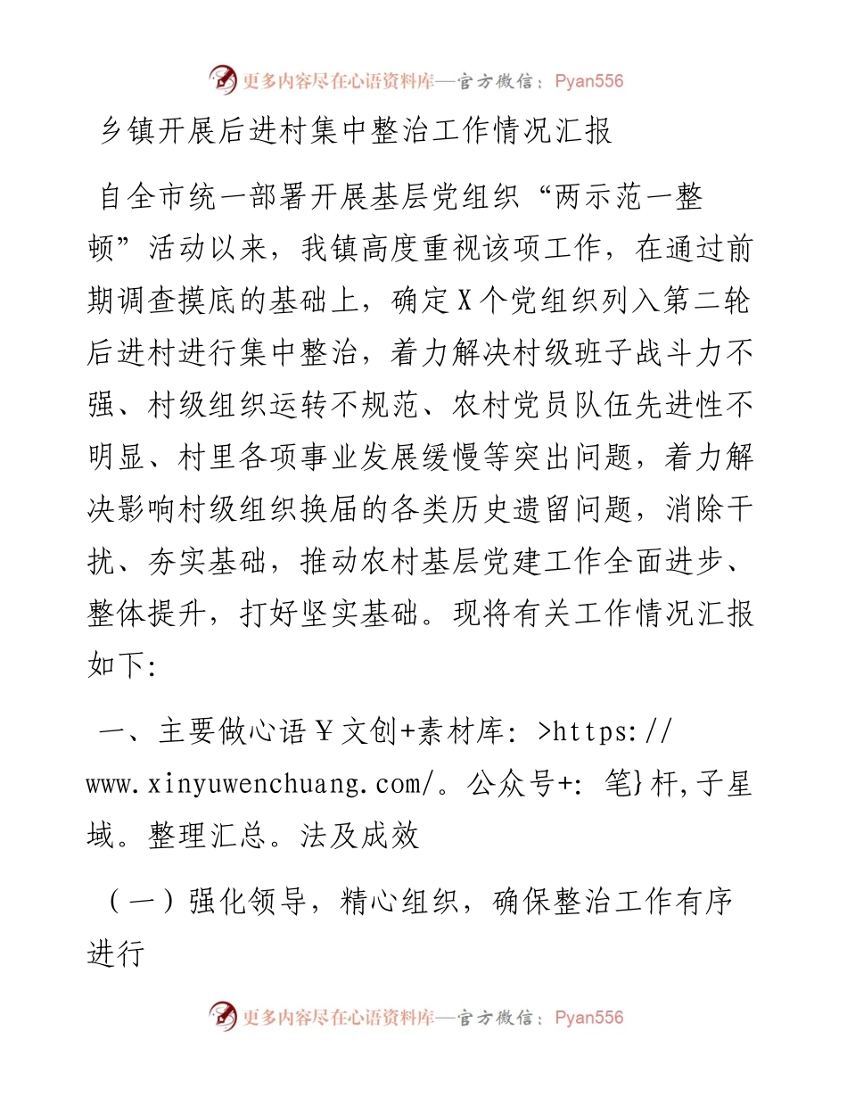 乡镇开展后进村集中整治工作情况汇报.docx_第1页