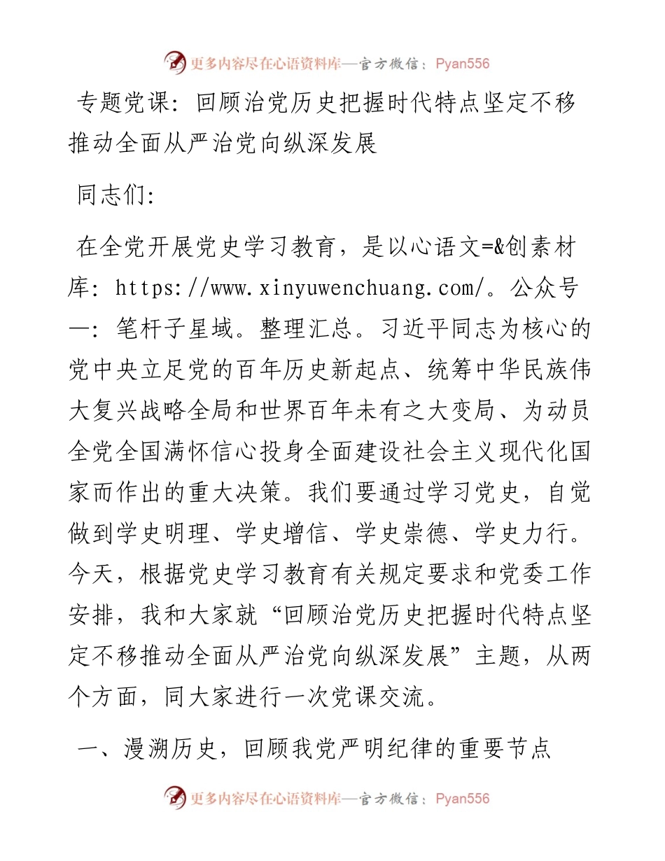 专题党课：回顾治党历史把握时代特点坚定不移推动全面从严治党向纵深发展.docx_第1页