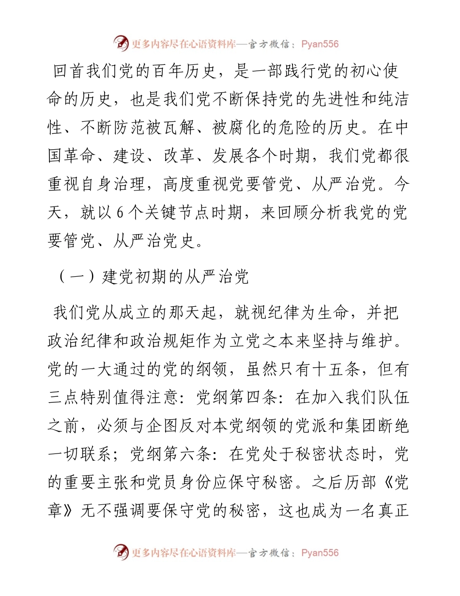 专题党课：回顾治党历史把握时代特点坚定不移推动全面从严治党向纵深发展.docx_第2页