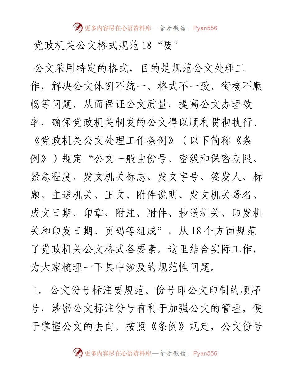 党政机关公文格式规范18要，都是学问！.docx_第1页