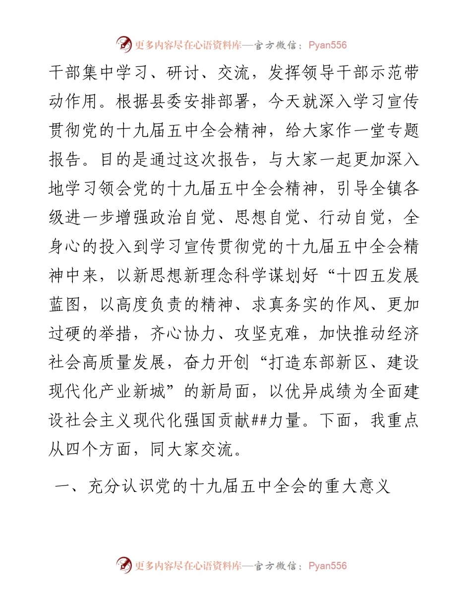 乡镇党委书记党的十九届五中全会宣讲报告.docx_第2页
