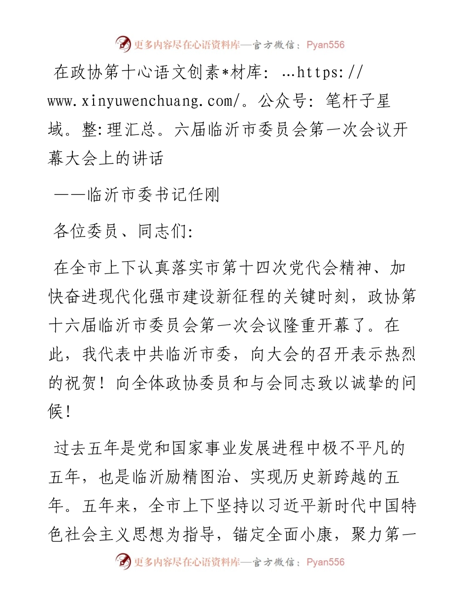 临沂市委书记任刚在政协第十六届临沂市委员会第一次会议开幕大会上的讲话（20230108）.docx_第1页