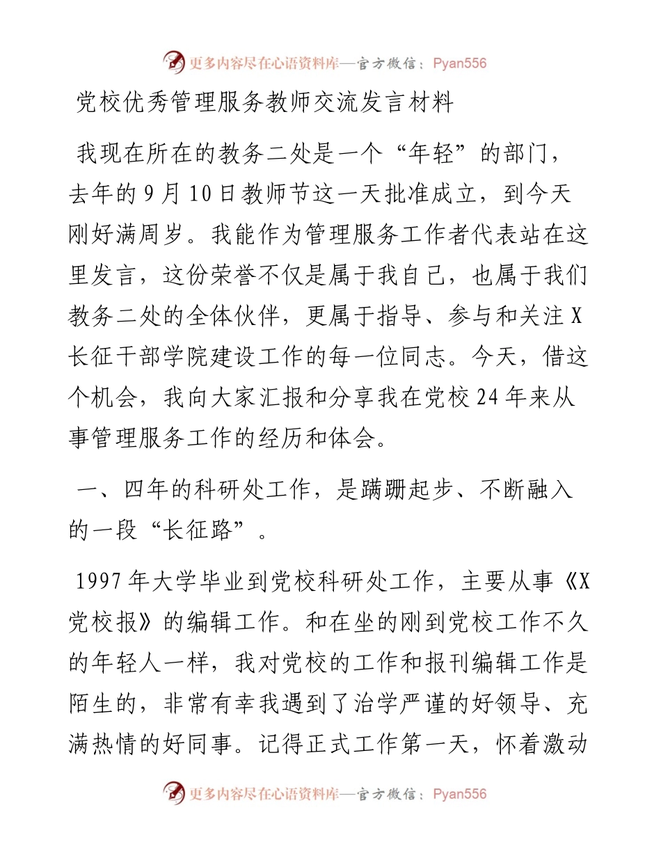 党校优秀管理服务教师交流发言材料.docx_第1页