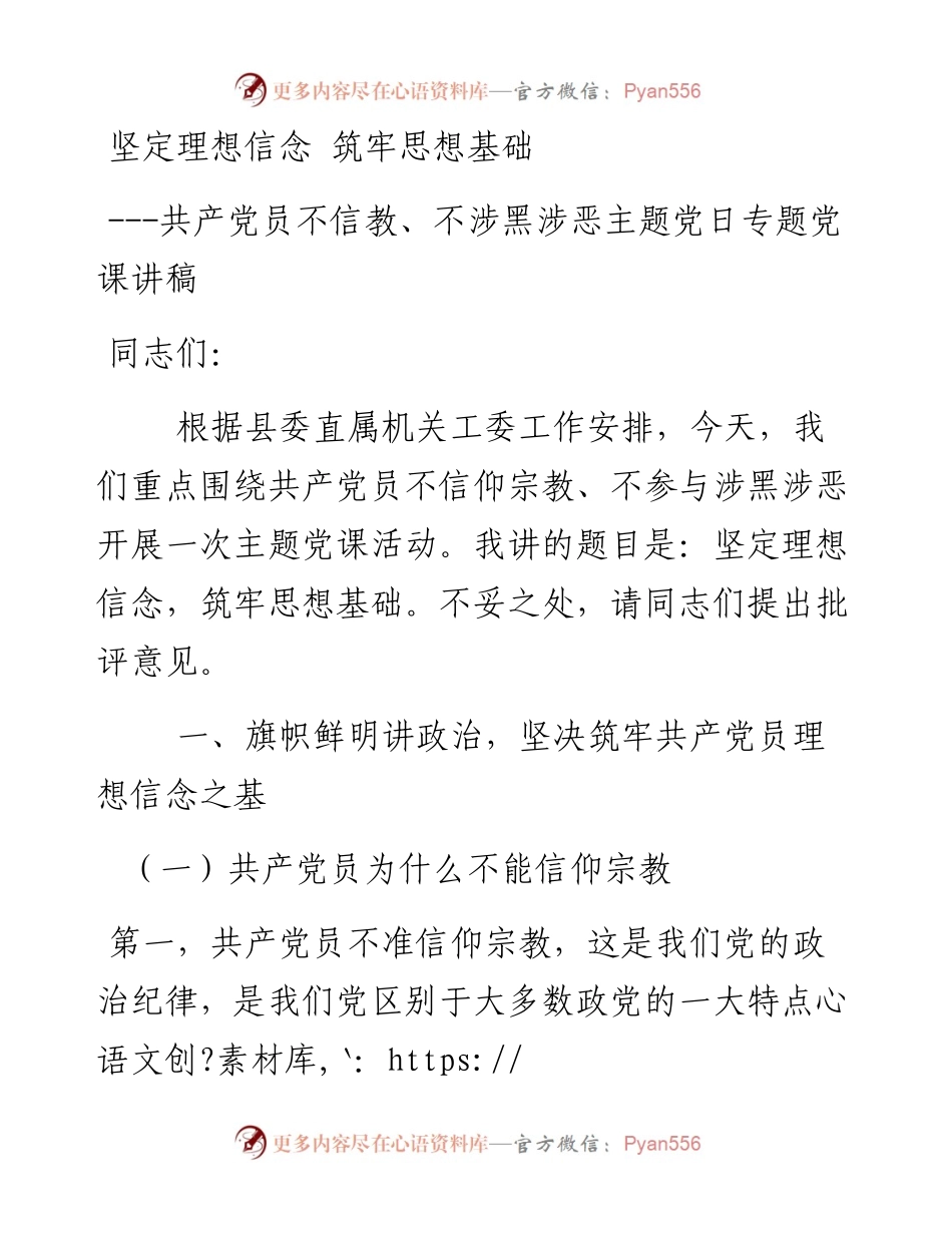 不信教不涉黑涉恶主题党日党课讲稿：坚定理想信念 筑牢思想基础.docx_第1页