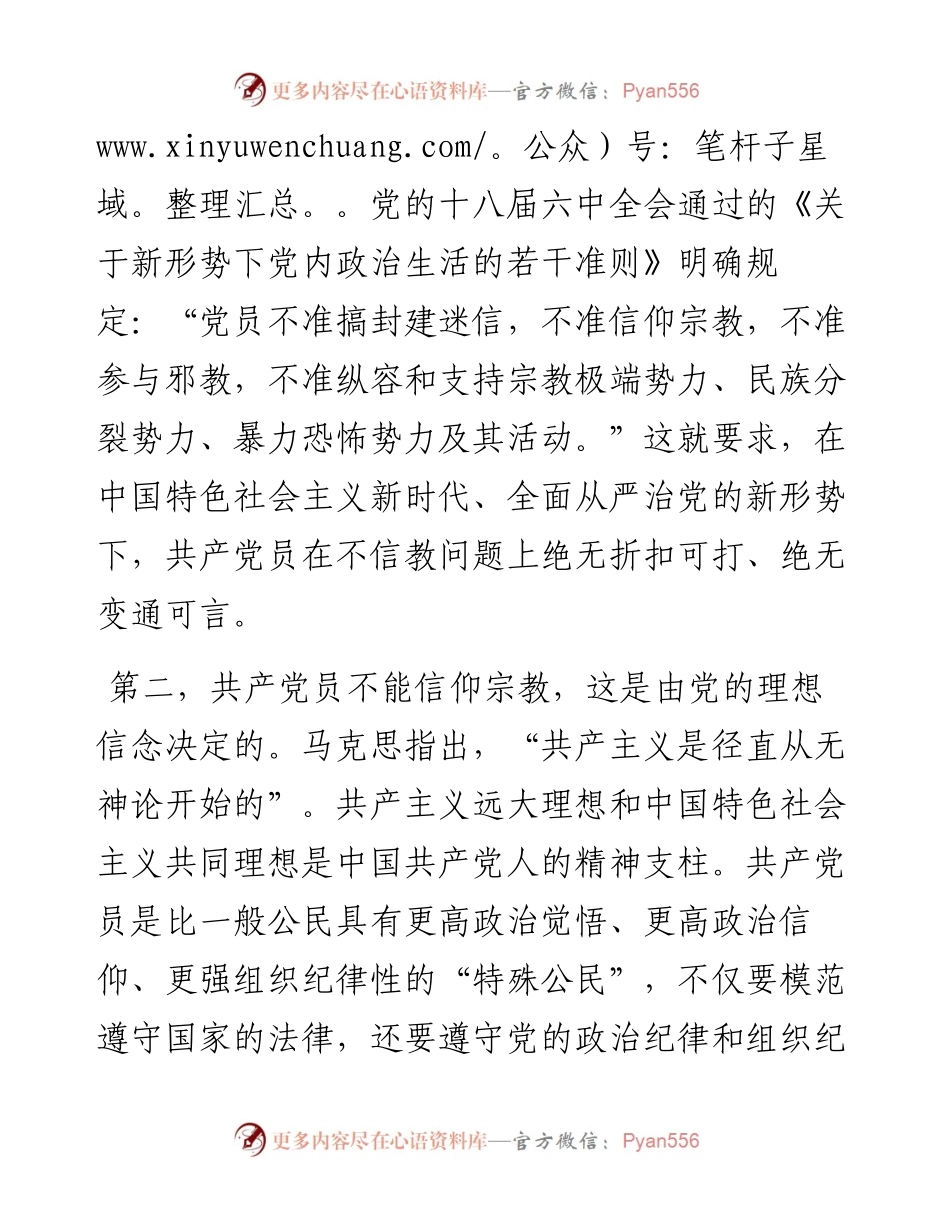 不信教不涉黑涉恶主题党日党课讲稿：坚定理想信念 筑牢思想基础.docx_第2页