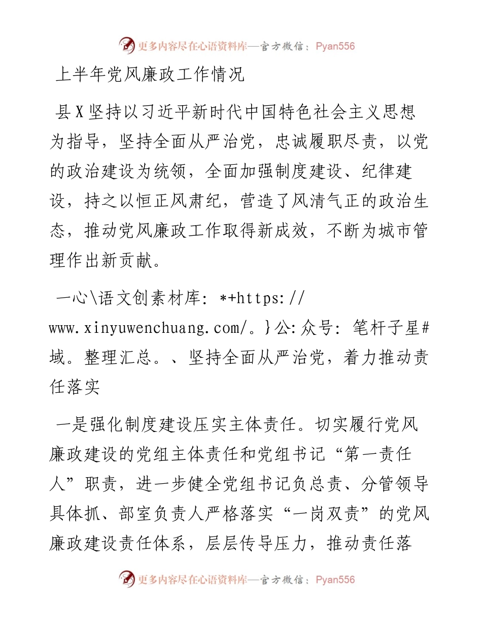 上半年党风廉政工作情况.docx_第1页