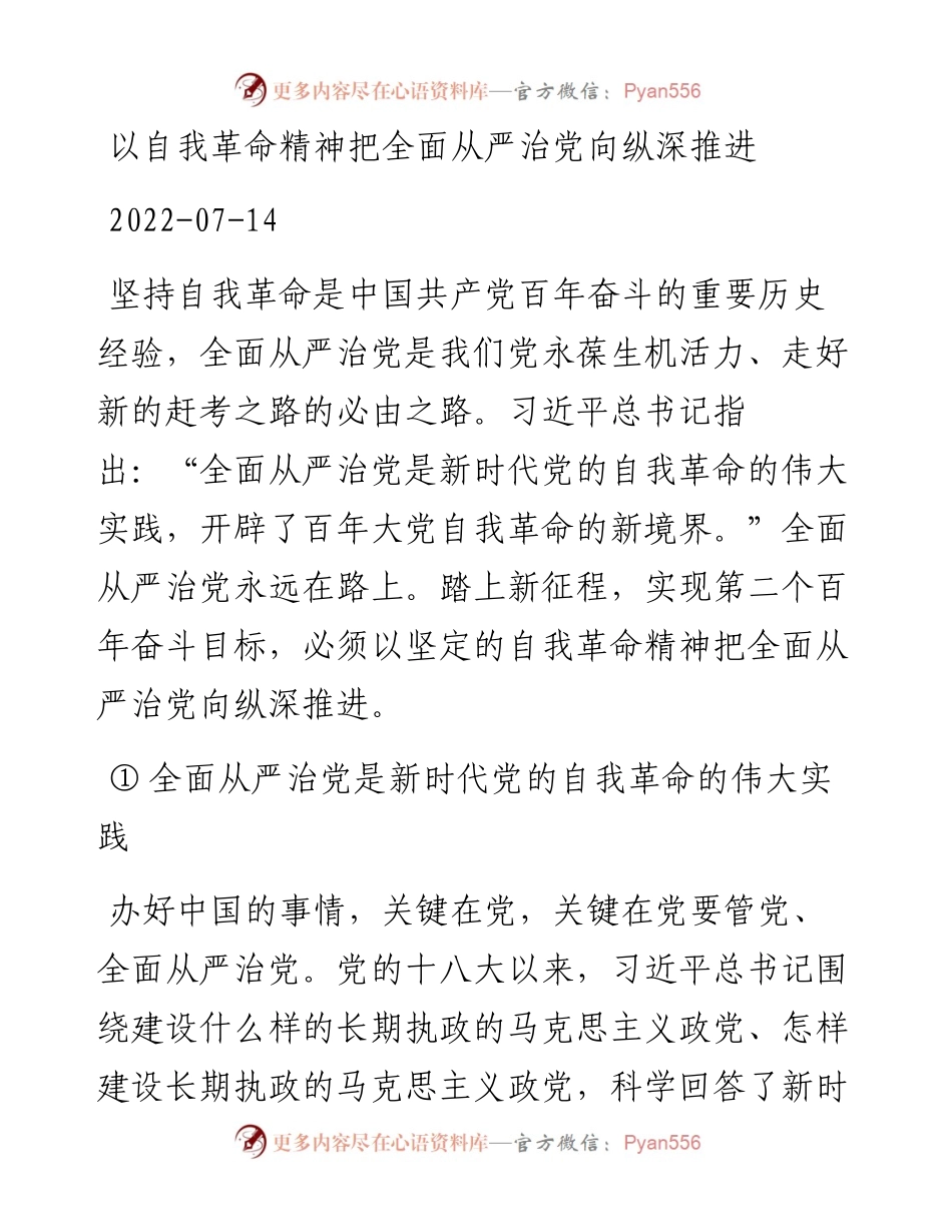 以自我革命精神把全面从严治党向纵深推进.docx_第1页