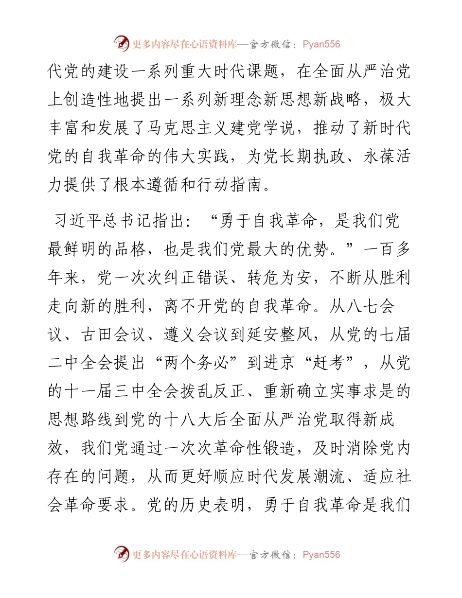 以自我革命精神把全面从严治党向纵深推进.docx_第2页
