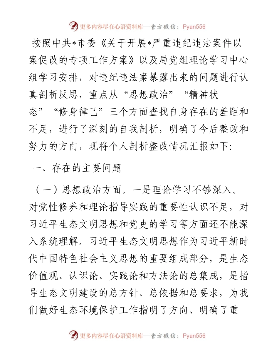 党组成员以案促改专题民主生活会个人剖析检查材料.docx_第1页
