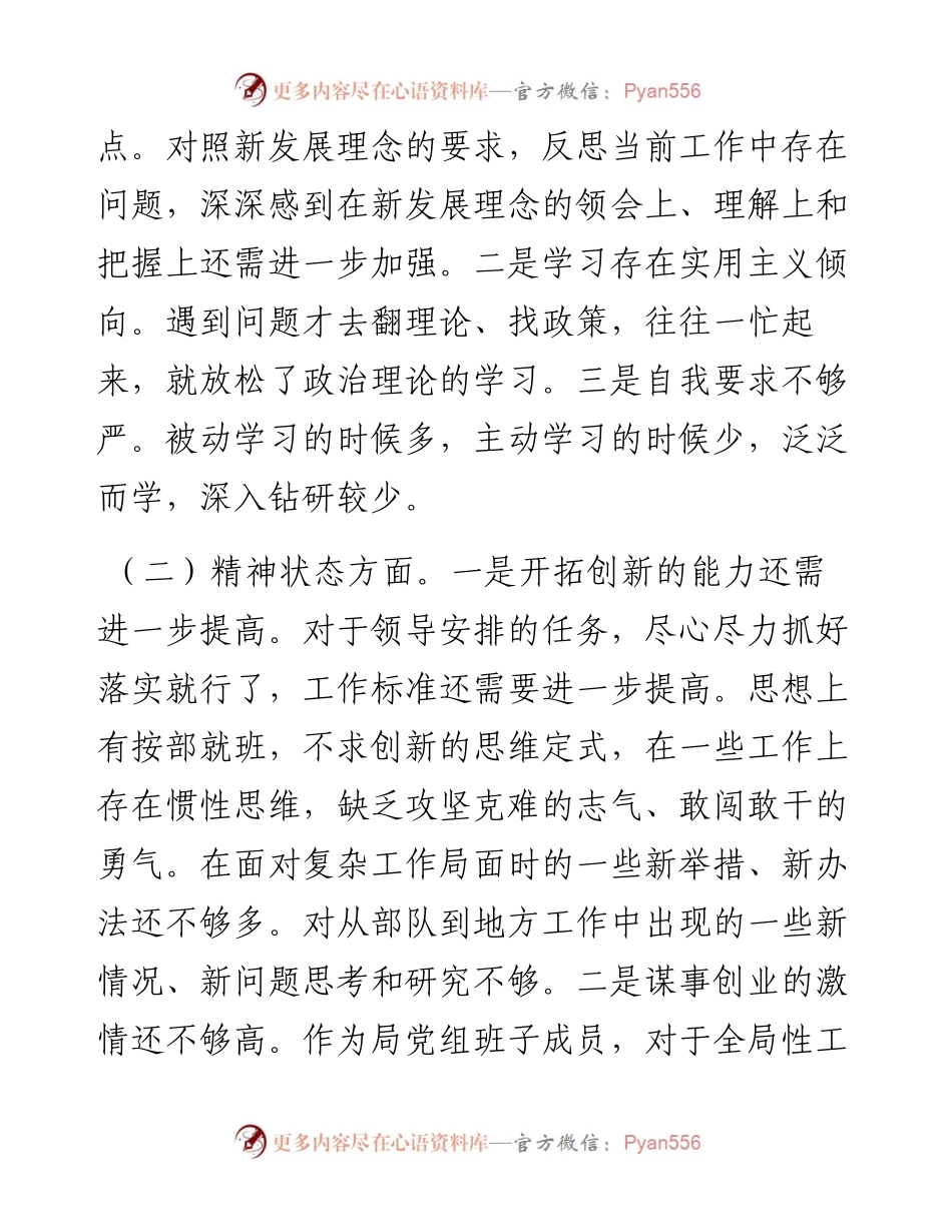 党组成员以案促改专题民主生活会个人剖析检查材料.docx_第2页