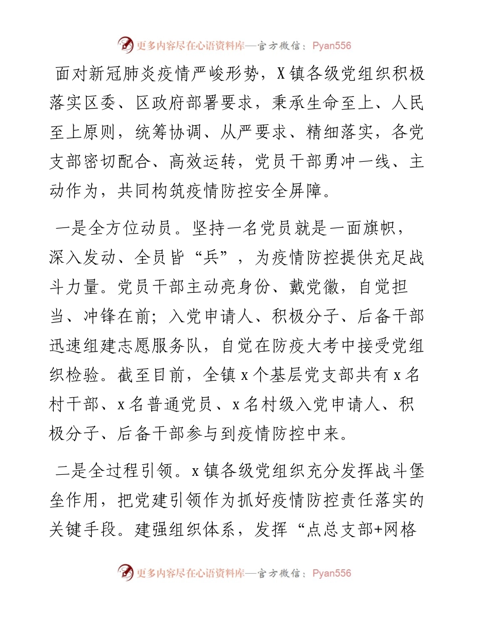 党建引领构建“四全”疫情防控体系（镇）.docx_第1页
