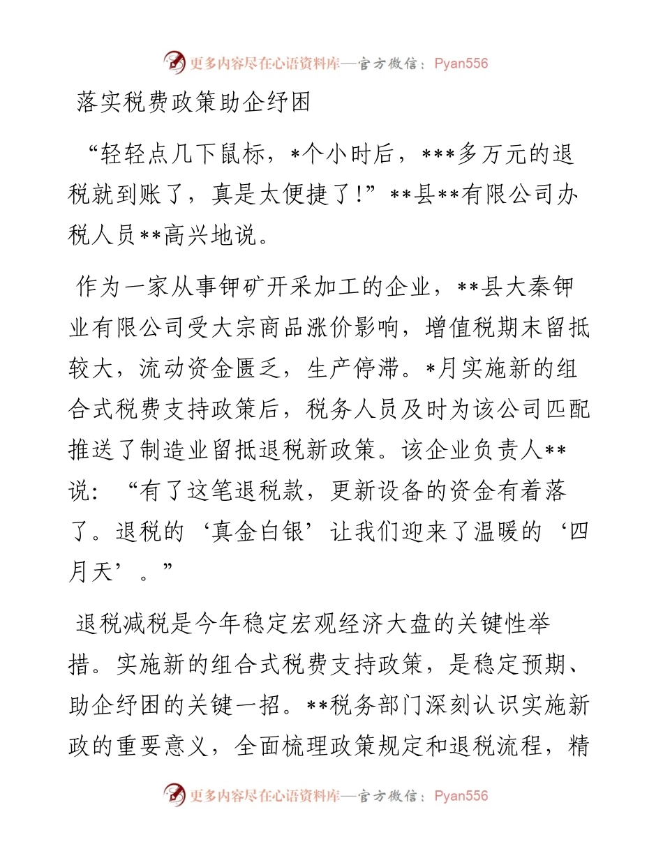 交流材料：税务春风暖“实体”.docx_第1页