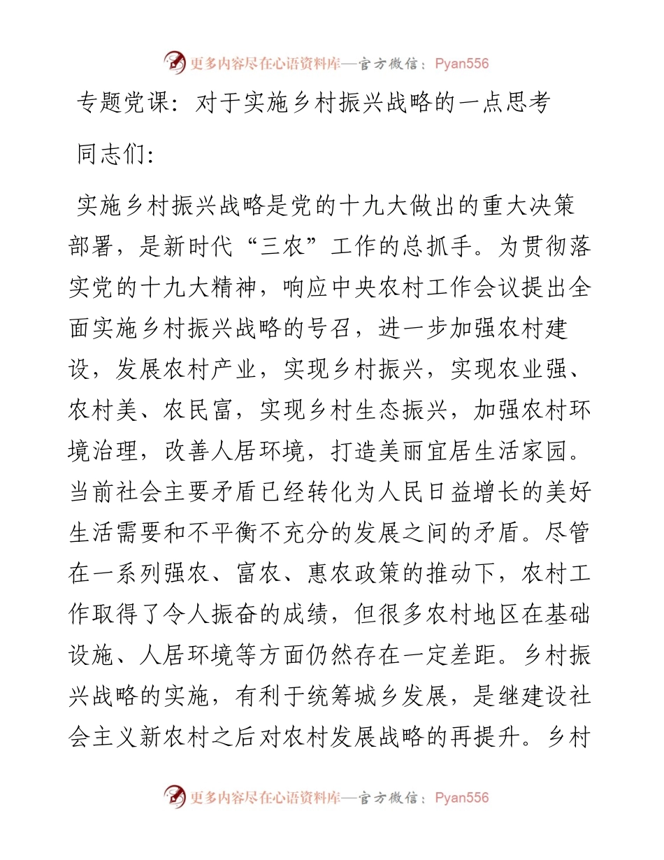 专题党课：对于实施乡村振兴战略的一点思考.docx_第1页