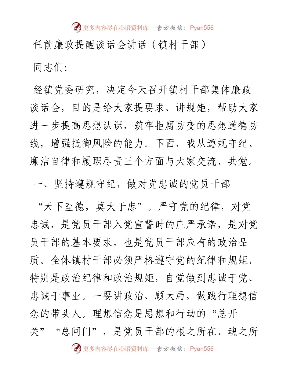 任前廉政提醒谈话会讲话（镇村干部）.docx_第1页
