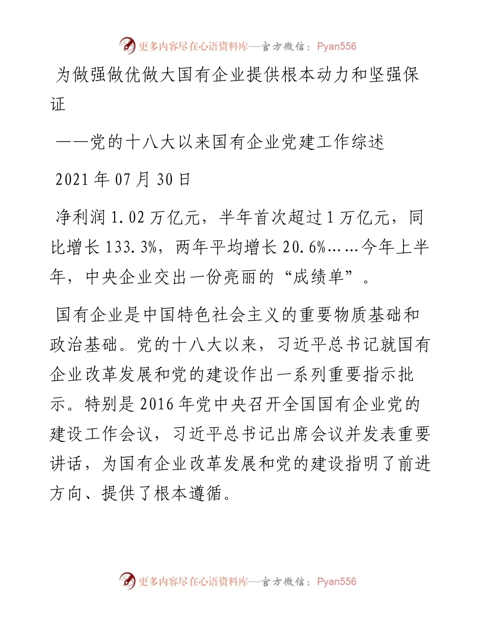 党的十八大以来国有企业党建工作综述.docx_第1页