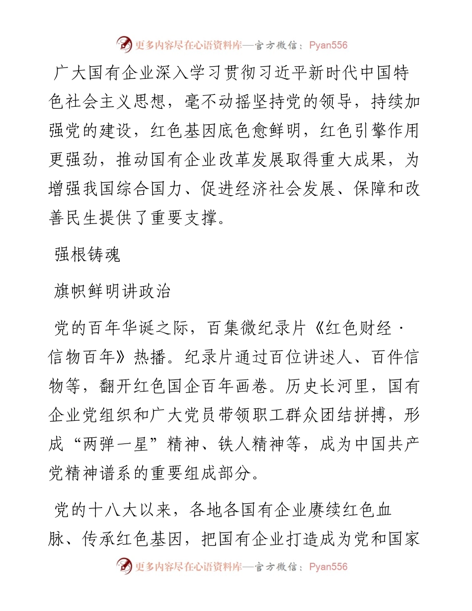 党的十八大以来国有企业党建工作综述.docx_第2页