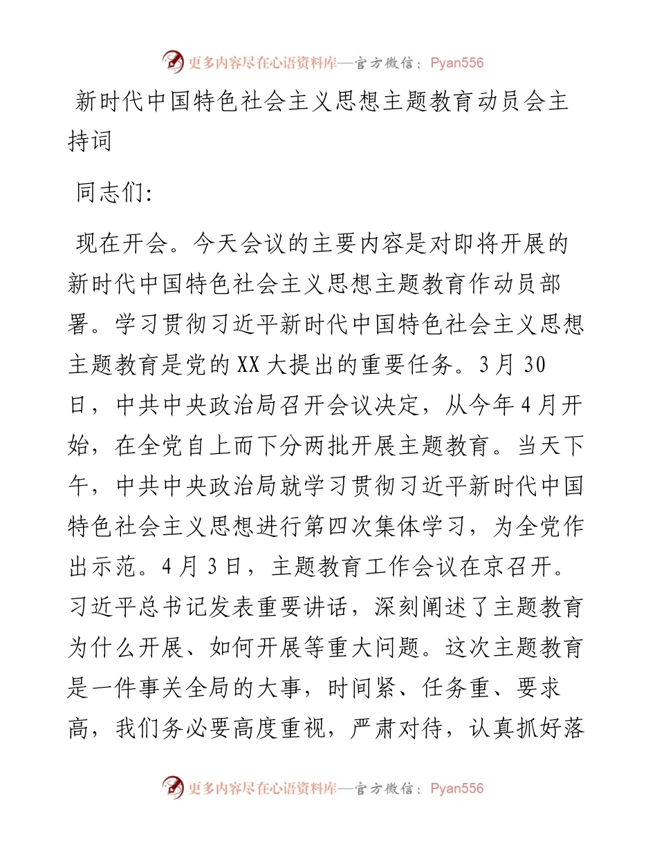 主持词：新时代中国特色社会主义思想主题教育动员会主持词.docx_第1页