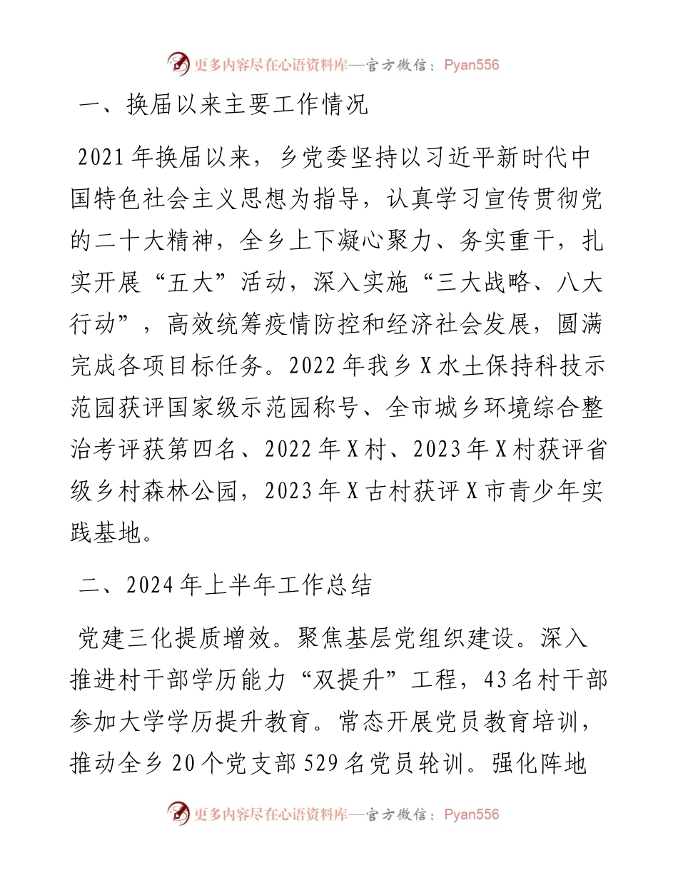 乡2024年上半年工作总结和下半年工作打算.docx_第1页
