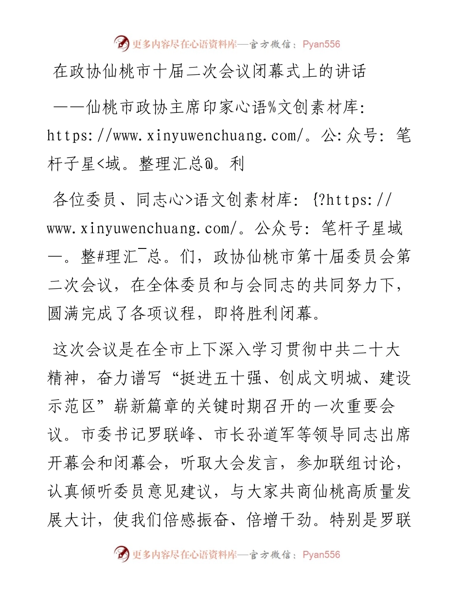 仙桃市政协主席印家利在政协仙桃市十届二次会议闭幕式上的讲话（1228）.docx_第1页