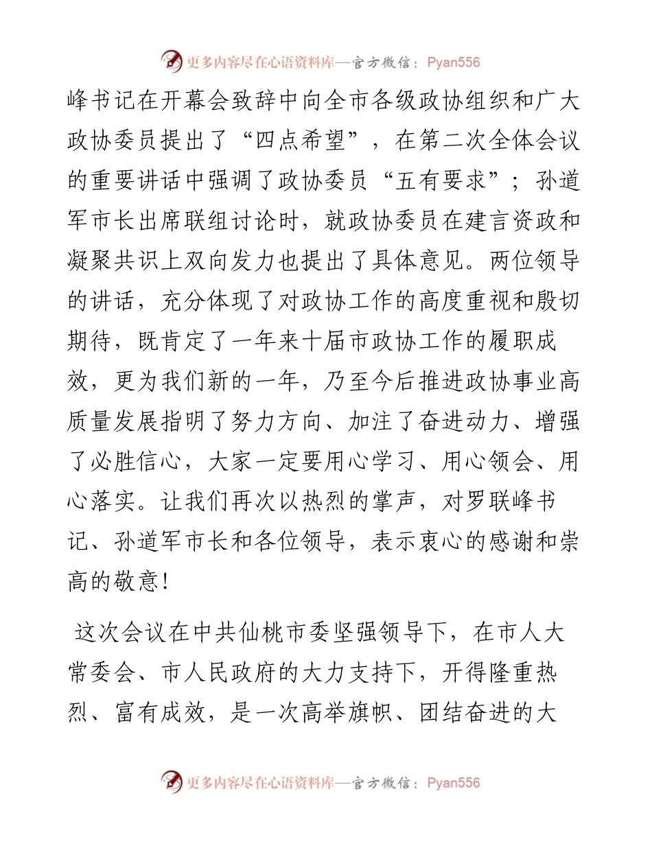 仙桃市政协主席印家利在政协仙桃市十届二次会议闭幕式上的讲话（1228）.docx_第2页