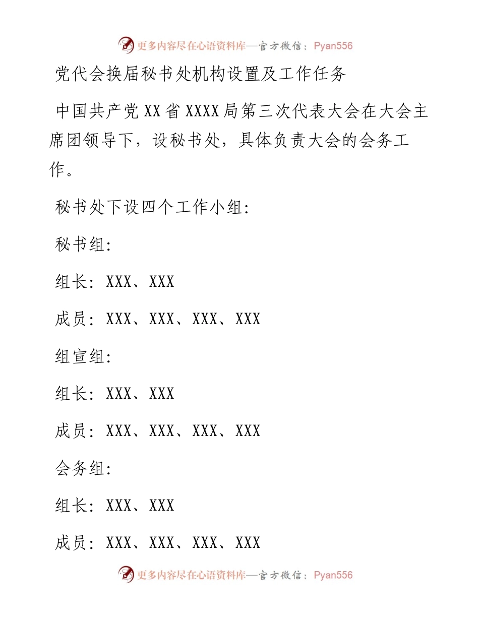 党代会换届秘书处机构设置及工作任务.docx_第1页