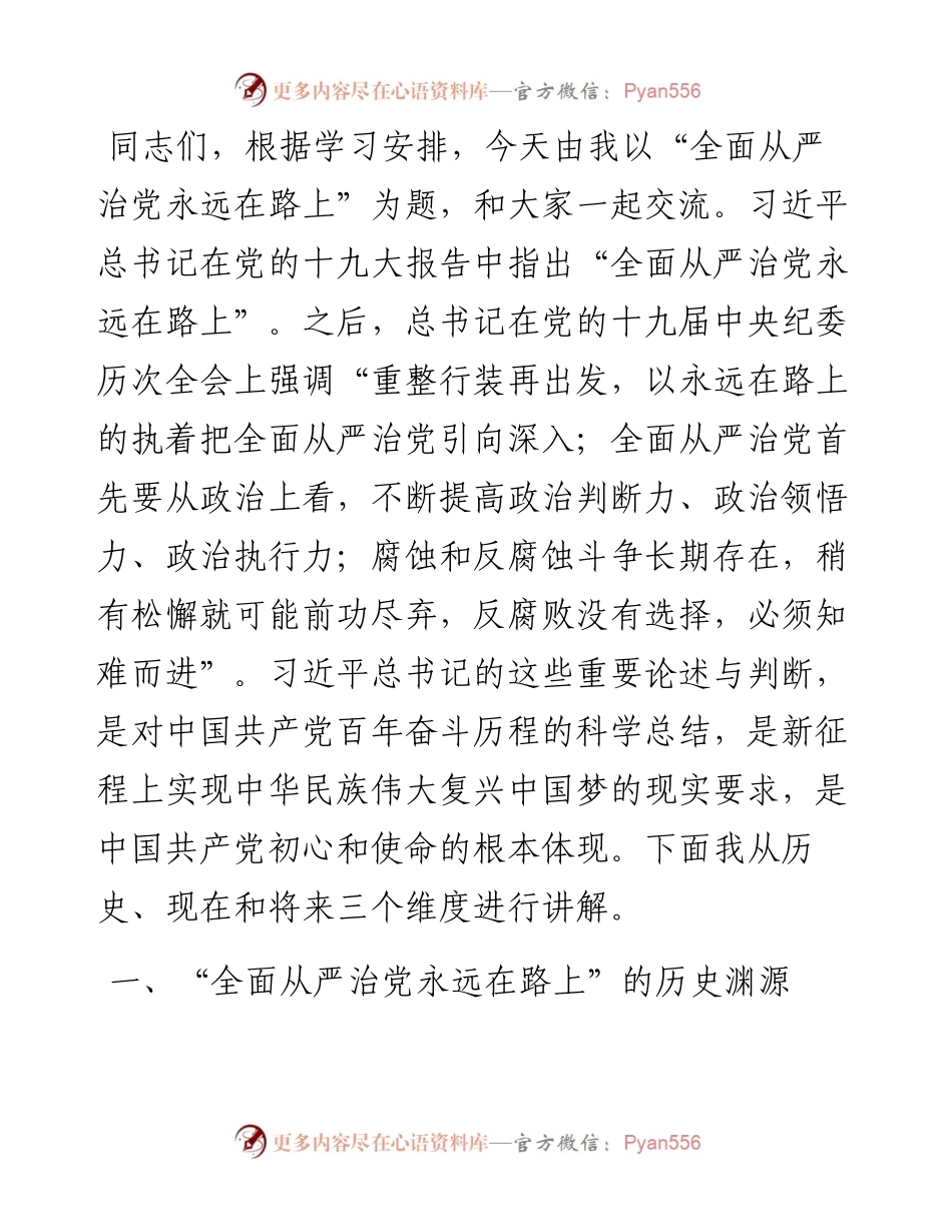 主题党课：全面从严治党永远在路上.docx_第1页