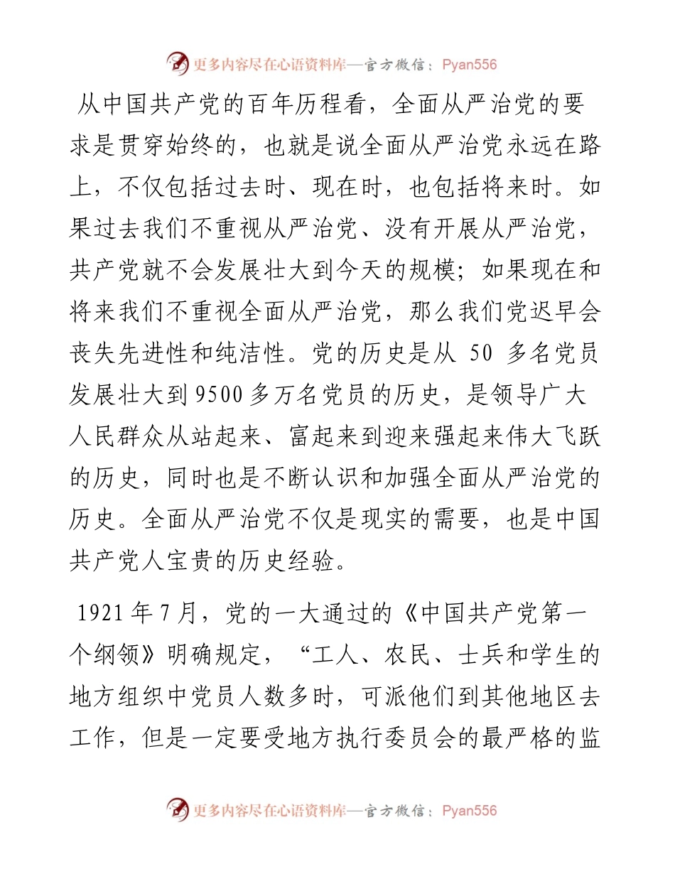主题党课：全面从严治党永远在路上.docx_第2页