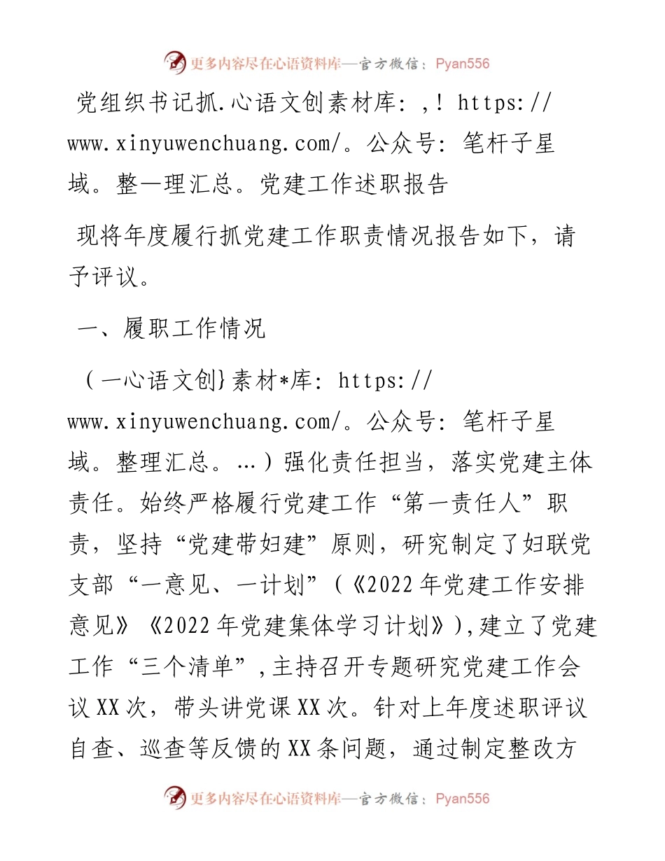 党组织书记抓党建工作述职报告.docx_第1页