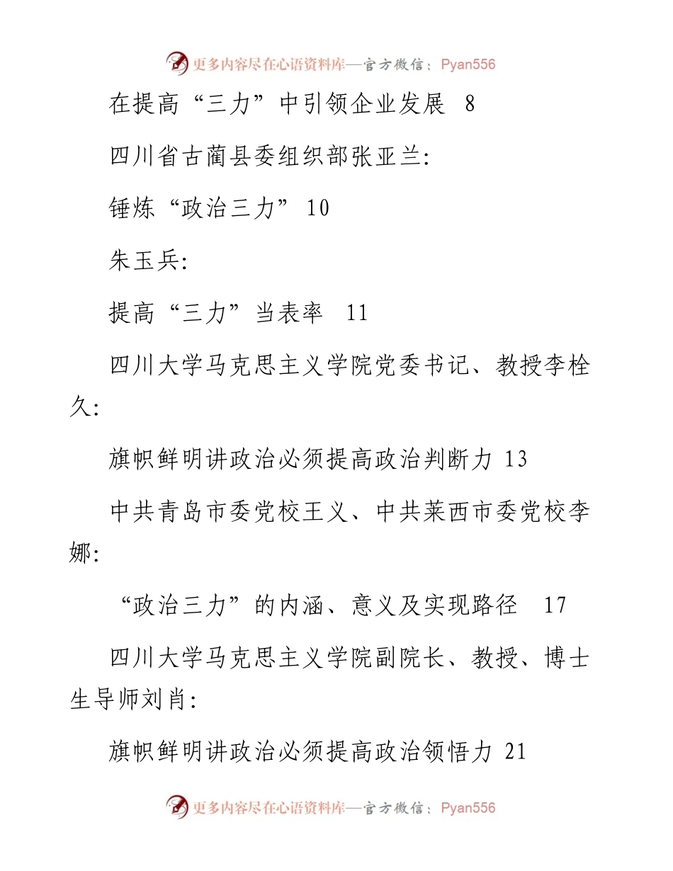 专题系列438（17篇）提升政治“三力”文章汇编.docx_第2页