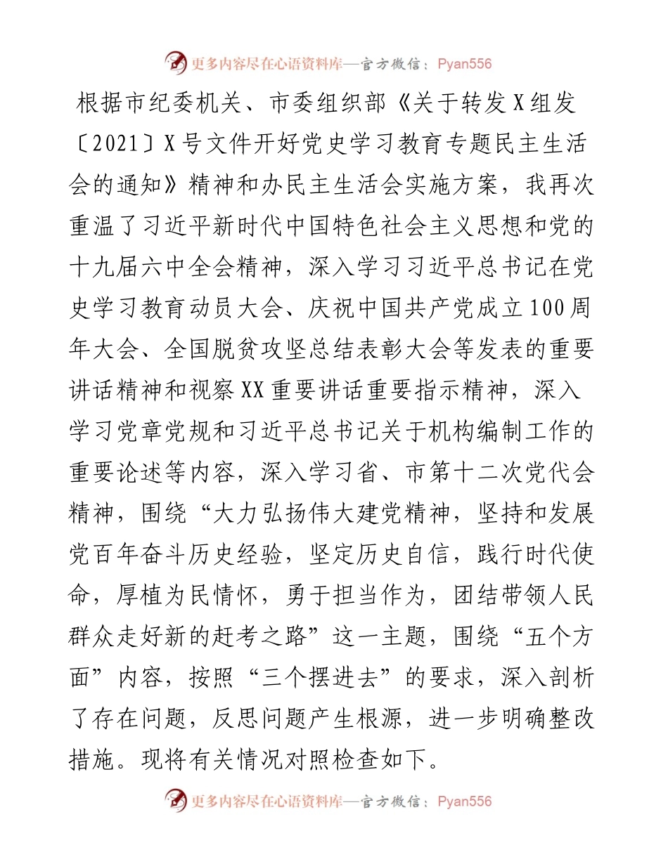 党史学习教育专题民主生活会对照检查材料（市直机关党组书记）.docx_第1页