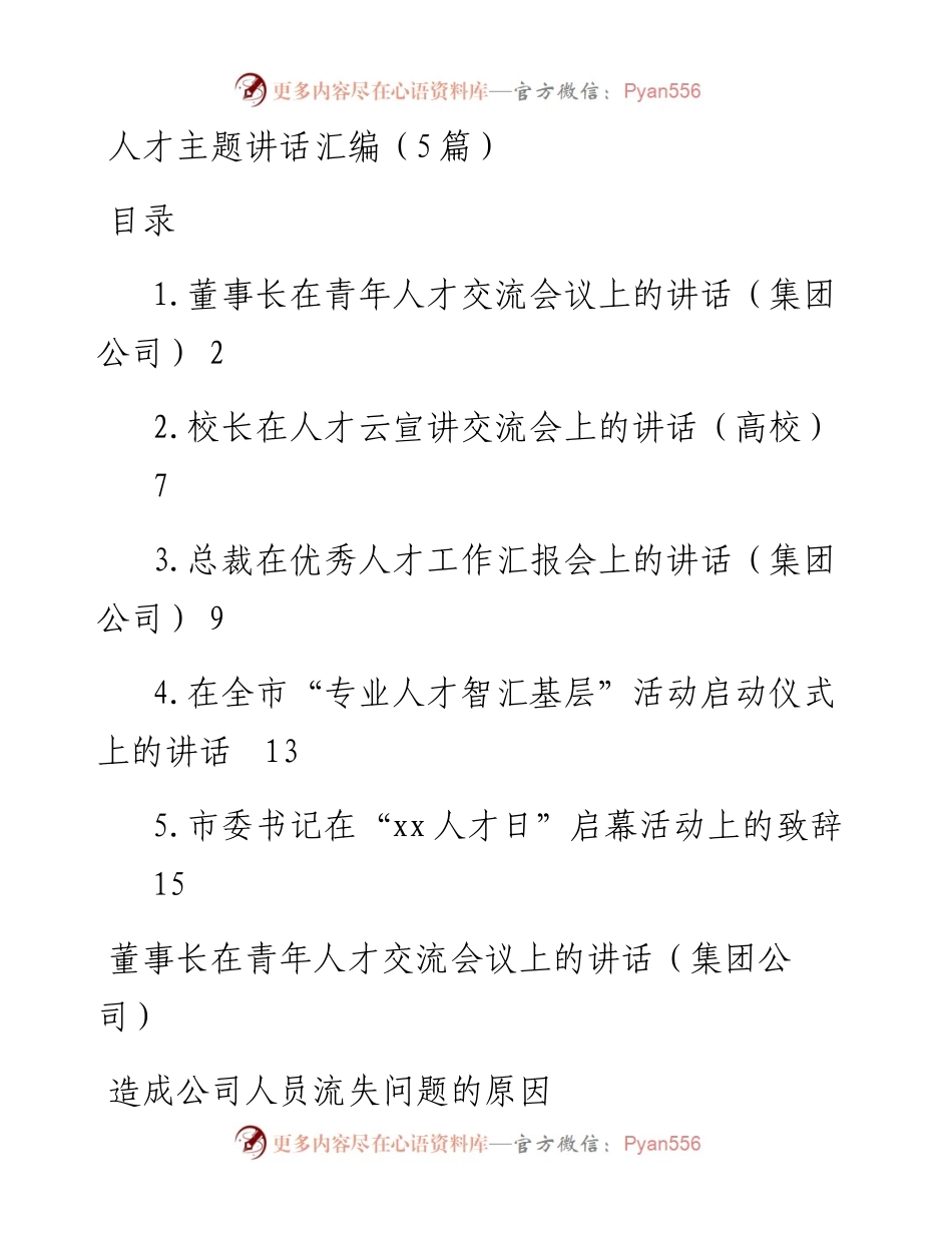 人才主题讲话汇编-5篇.docx_第1页