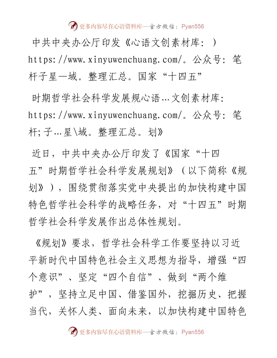 中共中央办公厅印发《国家“十四五”时期哲学社会科学发展规划》.docx_第1页