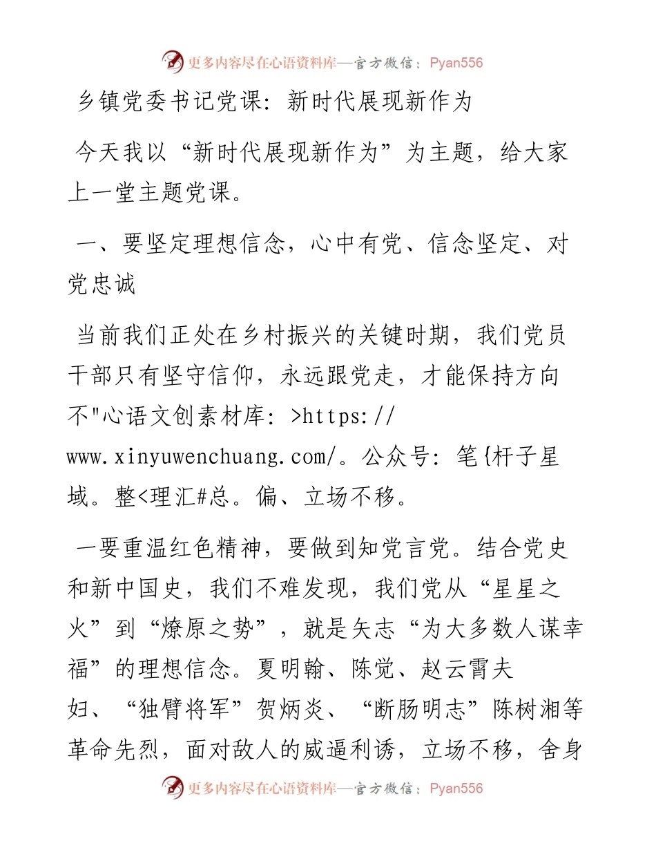 乡镇党委书记党课：新时代展现新作为.docx_第1页