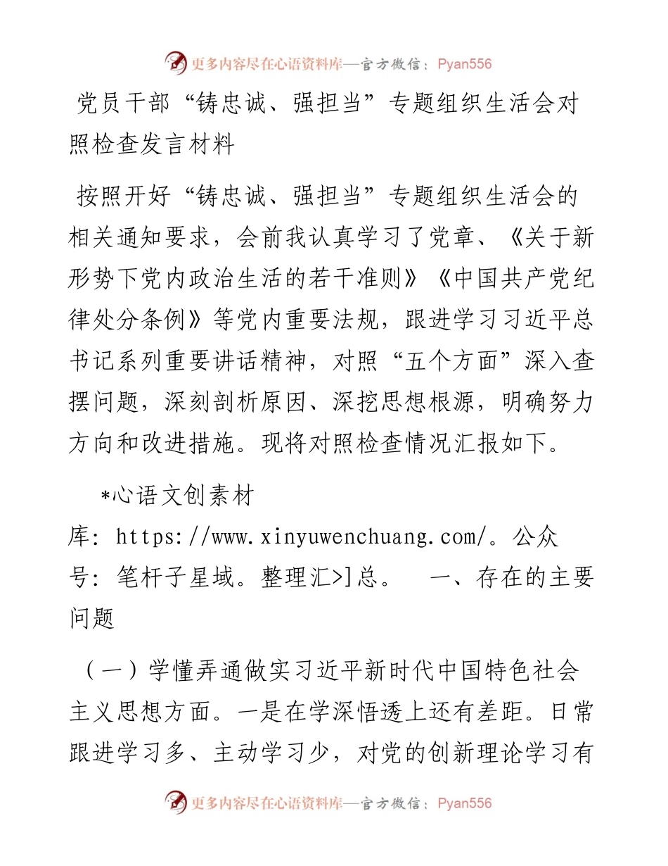 党员干部“铸忠诚、强担当”专题组织生活会对照检查发言材料.docx_第1页