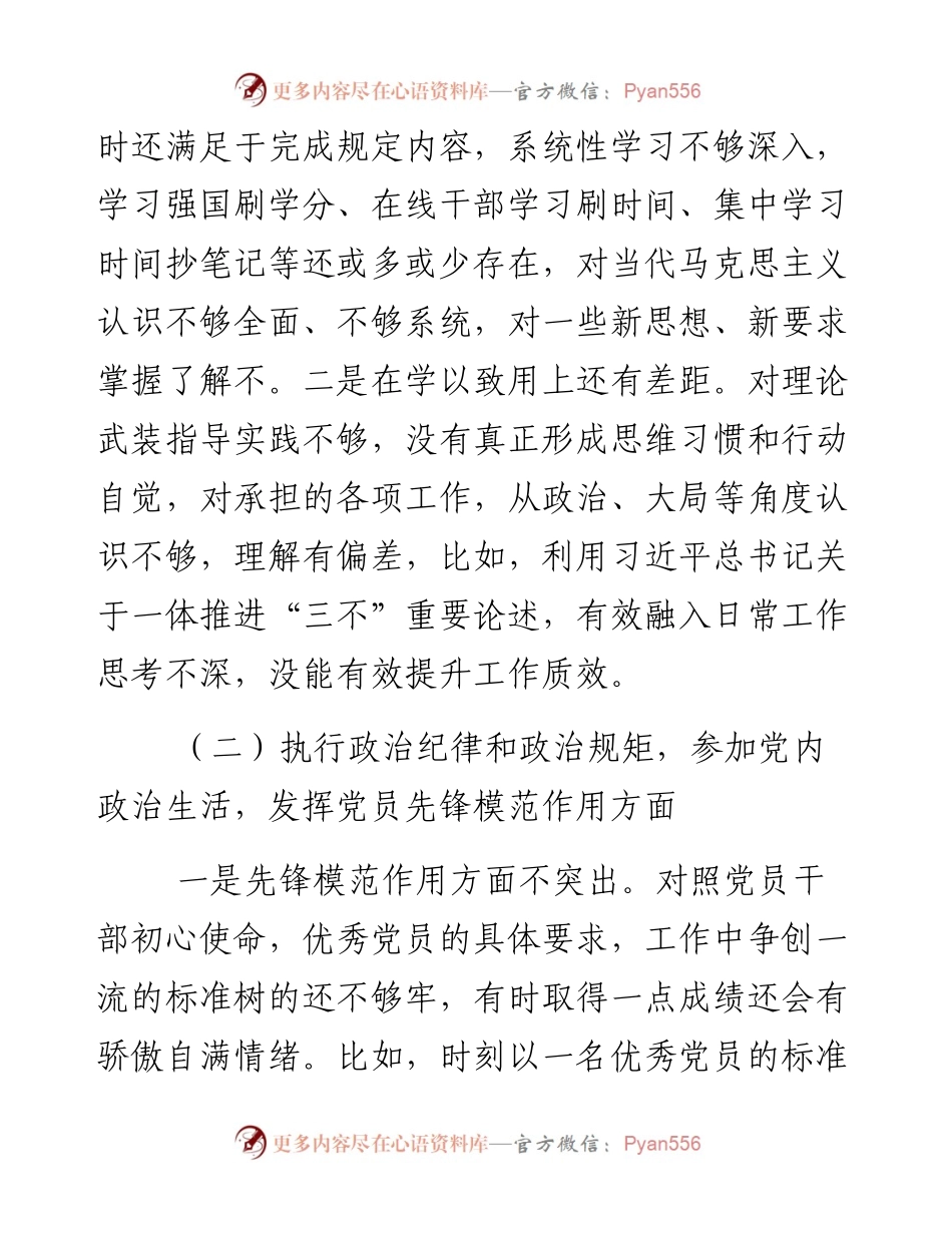 党员干部“铸忠诚、强担当”专题组织生活会对照检查发言材料.docx_第2页