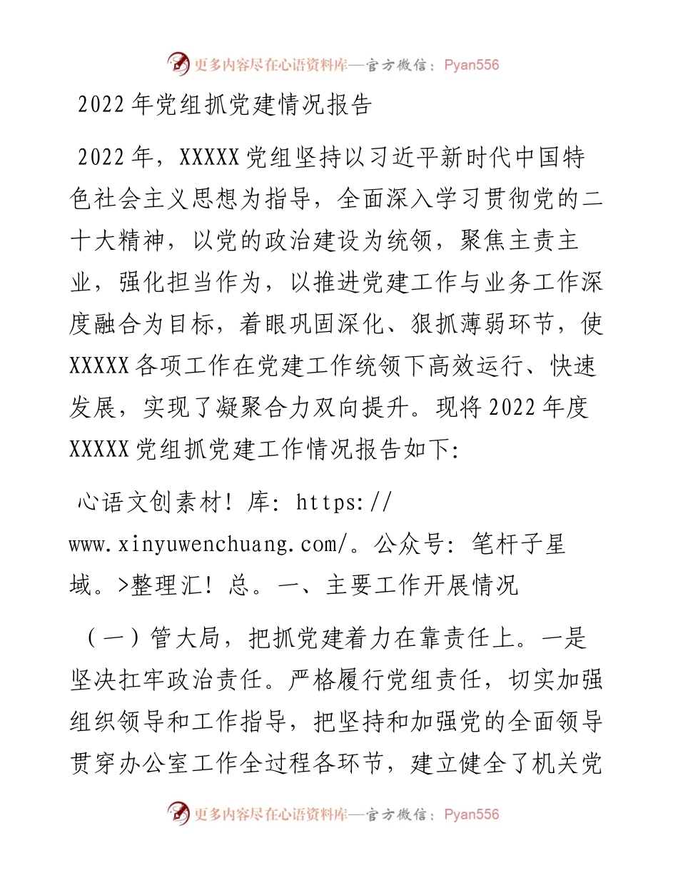 党组抓党建情况报告.docx_第1页