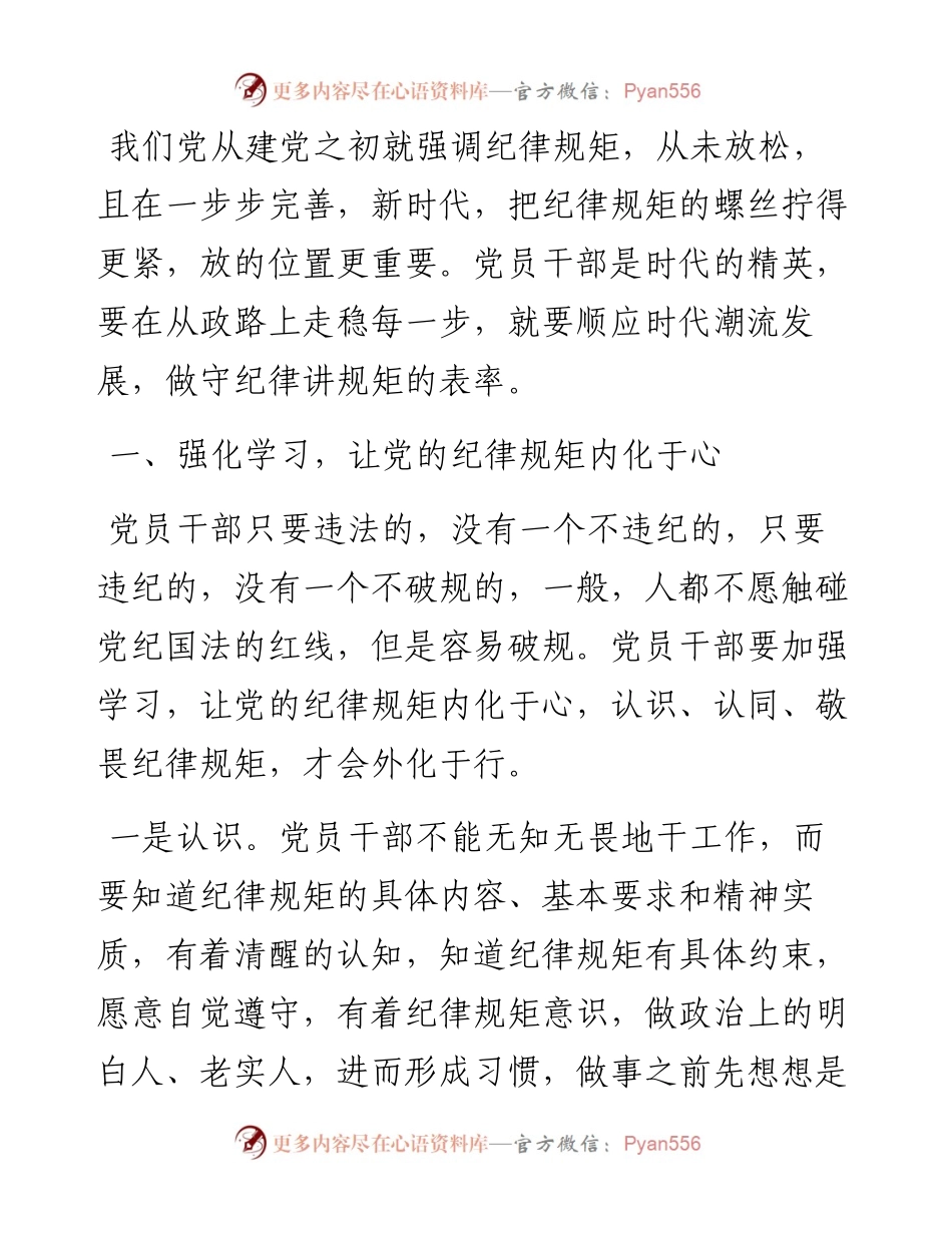 党课讲稿：党员干部要做守纪律讲规矩的表率.docx_第1页