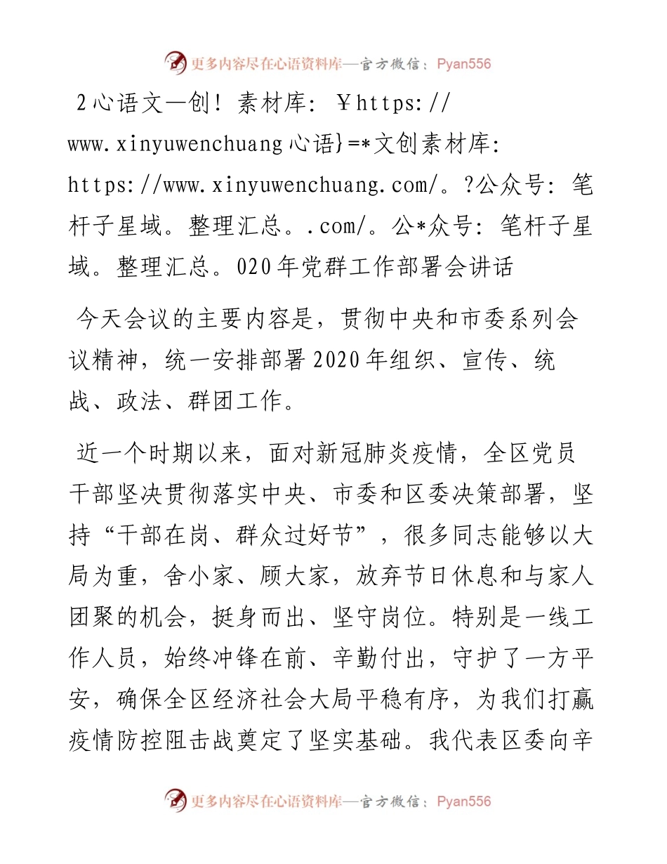 党群工作部署会讲话.docx_第1页