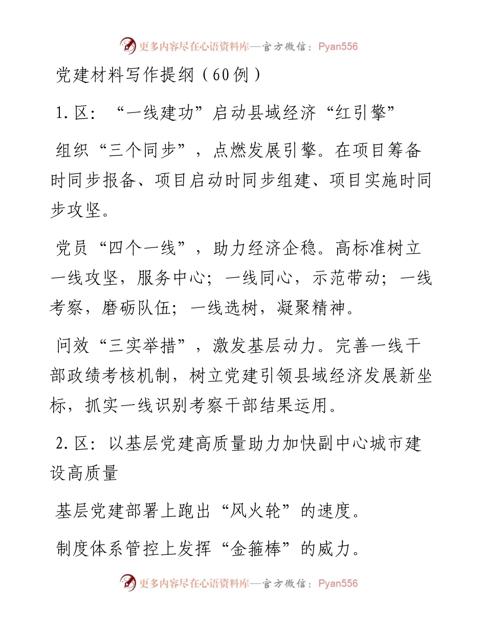 党建材料写作提纲（60例）.docx_第1页