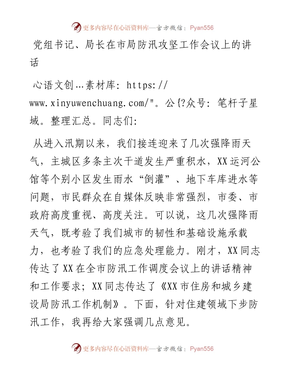 党组书记、局长在市局防汛攻坚工作会议上的讲话.docx_第1页