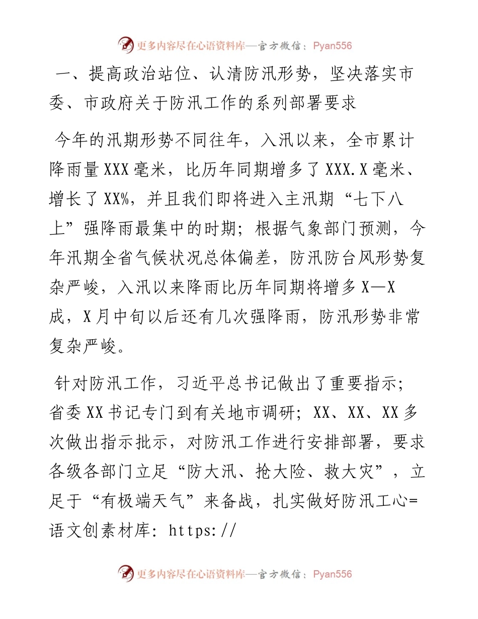 党组书记、局长在市局防汛攻坚工作会议上的讲话.docx_第2页