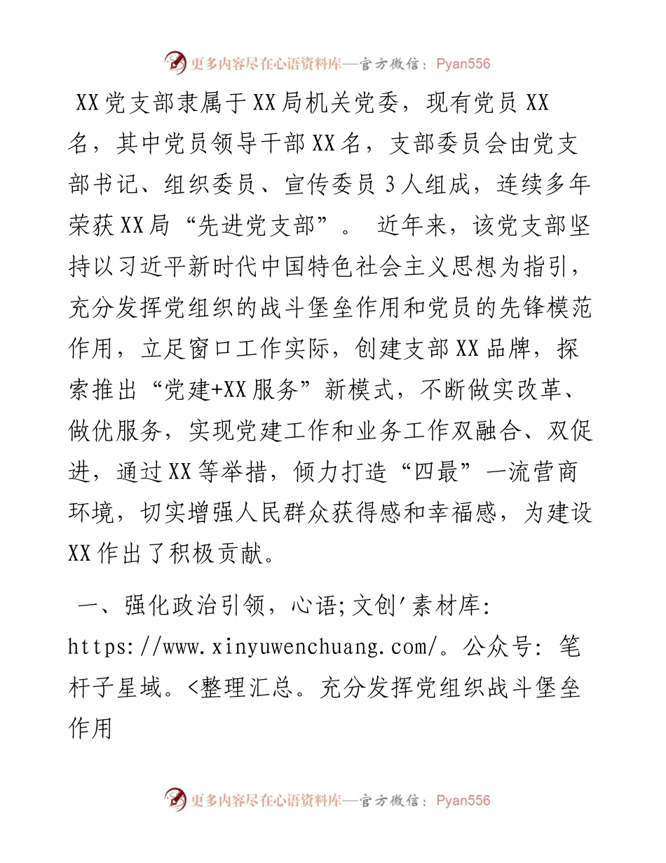 党支部申报“两优一先”先进事迹材料.docx_第1页