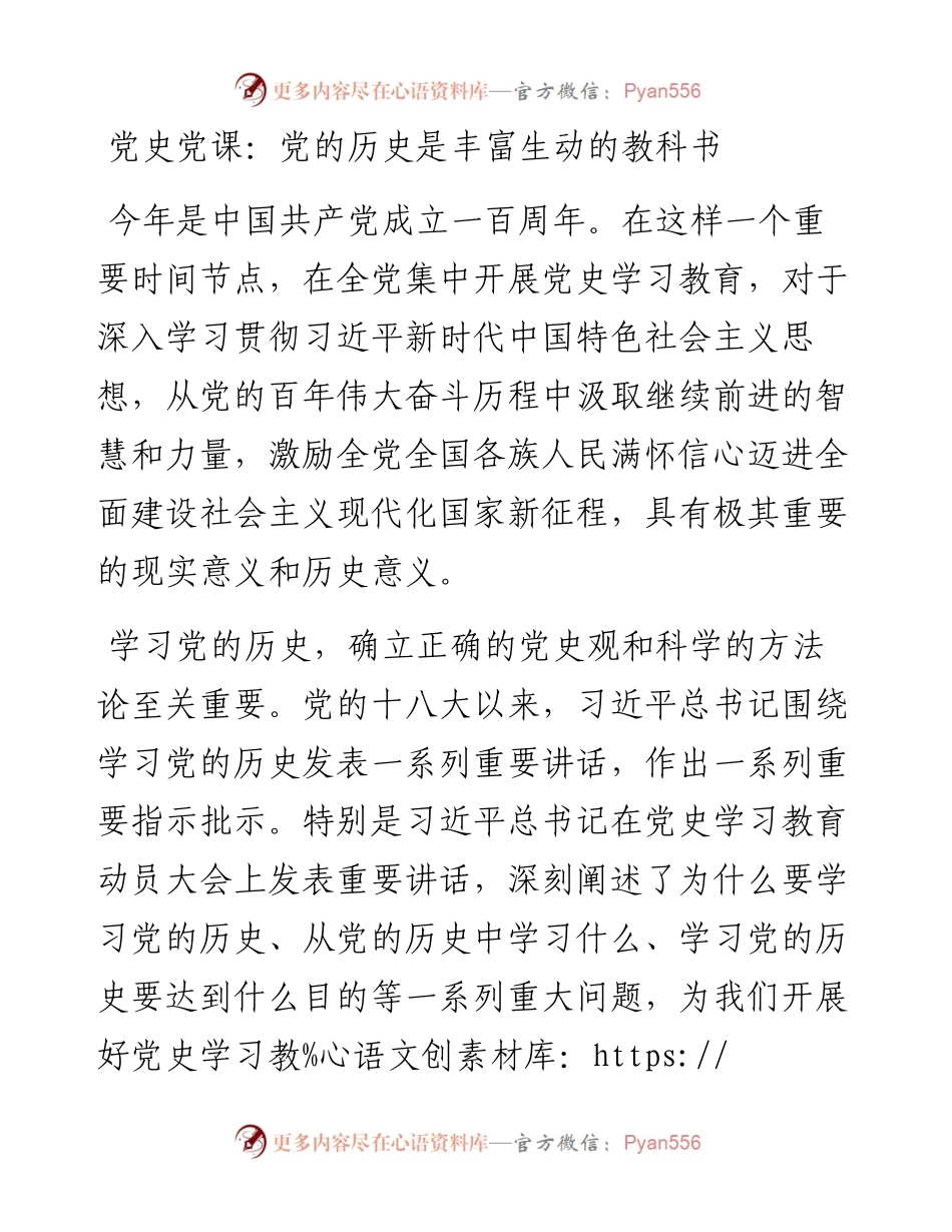 党史党课：党的历史是丰富生动的教科书.docx_第1页
